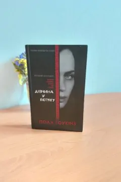 Дівчина у потягу