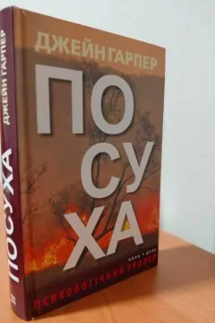 Посуха