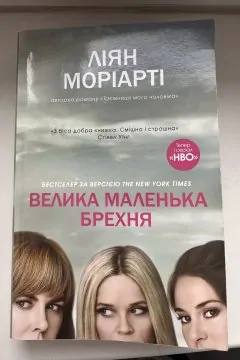 Велика маленька брехня
