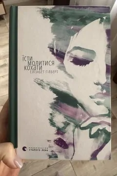 Їсти молитись кохати