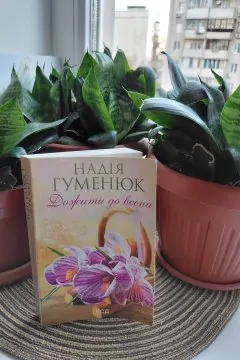 Дожити до весни, Надія Гуменюк