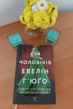 Сім чоловіків Евелін Г’юґо, Тейлор Дженкінс Рід