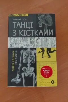 Танці з кістками,  Андрій Сем’янків