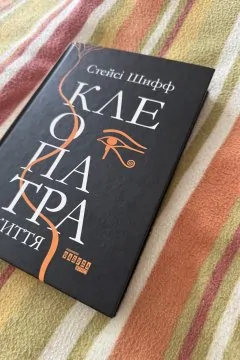 Стейсі Шифф «Клеопатра. Життя»