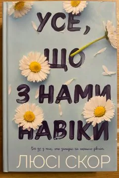 Усе, що з нами навіки