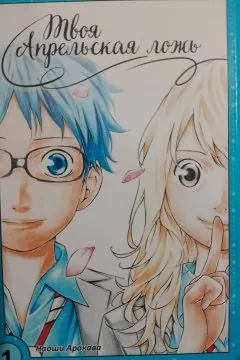 Твоя апрельская ложь