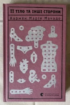 Її тіло та інші сторони