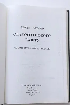 Біблія. Святе Письмо Старого і Нового Завіту
