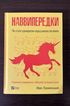 Наввипередки. Як стати єдинорогом серед океану віслюків