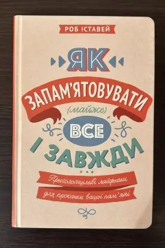 Як Запам'ятовувати (Майже) Все І Завжди