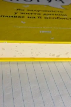 Книга ««Я поруч». Як залученість у життя дитини впливає на її особистість»