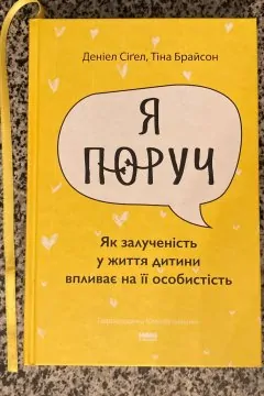 Книга ««Я поруч». Як залученість у життя дитини впливає на її особистість»