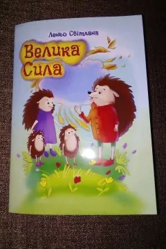 Велика сила (Віршована казка)