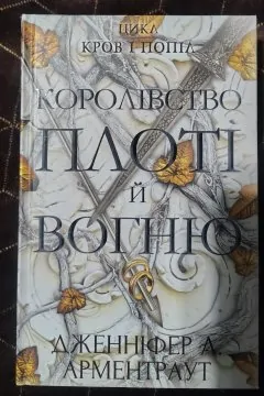 Кров і попіл (серія з 4 книг)