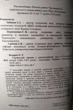 Єврейський   чинник   у   революційному   русі   в   Російській  імперії (1861–1917 роки)