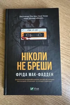 Ніколи не бреши