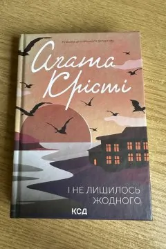 І не лишилось жодного