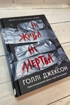 Ні жива ні мертва