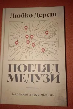 Погляд Медузи. Маленька книга пітьми