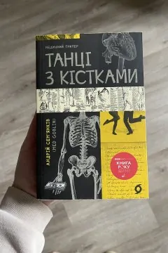 Танці з кістками