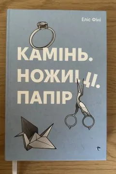 Камінь. Ножиці. Папір