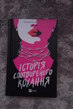 Історія спотвореного кохання