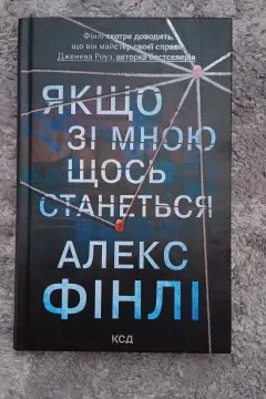 Якщо зі мною щось станеться