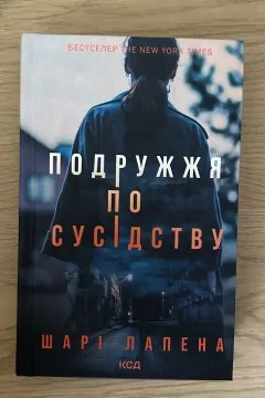 Подружжя по сусідству