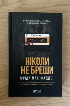 Ніколи не бреши