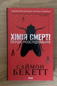 Хімія смерті перше розслідування