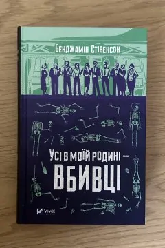 Усі в моїй родині - вбивці