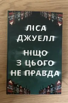 Ніщо з цього не правда