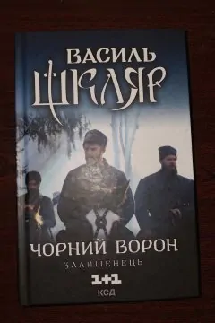 Чорний ворон. Залишенець
