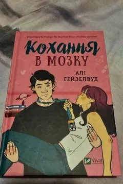 Кохання в мозку