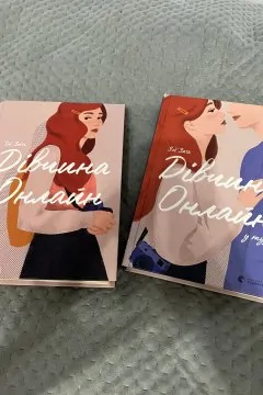 Дівчина онлайн + дівчина онлайн у турне (2 книги)