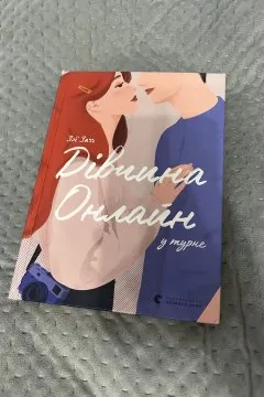 Дівчина онлайн + дівчина онлайн у турне (2 книги)