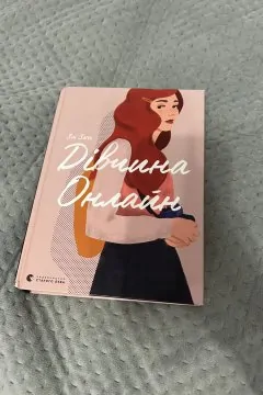 Дівчина онлайн + дівчина онлайн у турне (2 книги)