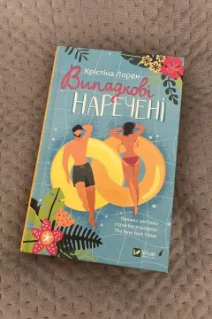 Випадкові наречені