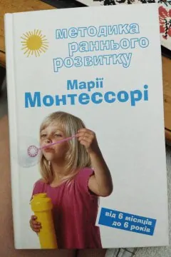 Методика раннього розвитку Марії Монтессорі. Від 6 місяців до 6 років