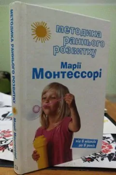 Методика раннього розвитку Марії Монтессорі. Від 6 місяців до 6 років