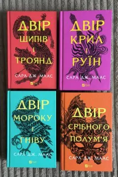 Двір шипів і троянд (4 книги)