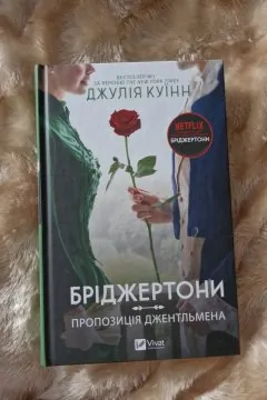 Серія книг "Бріджертони"