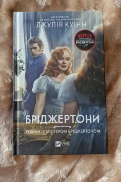 Серія книг "Бріджертони"
