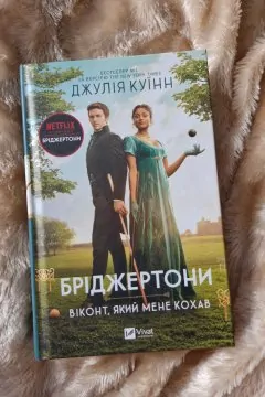 Серія книг "Бріджертони"