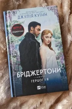 Серія книг "Бріджертони"