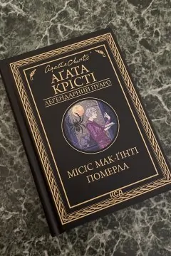 Місіс Мак-Ґінті померла