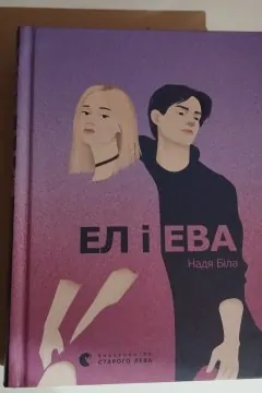 Ел і Ева