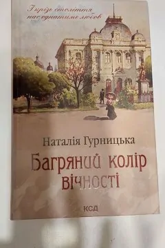 Багряний колір вічності