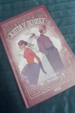 Життя у позику