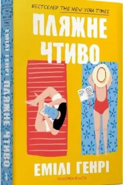 Пляжне чтиво